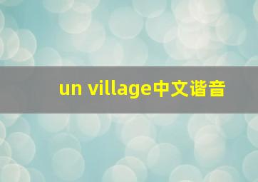 un village中文谐音